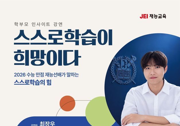재능교육, '수능 문과 만점자' 최장우 씨 초청 학부모 무료 특강