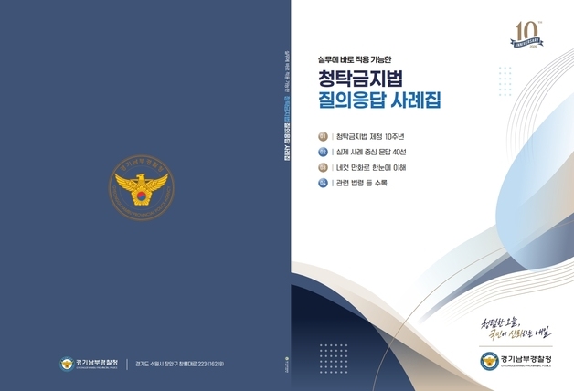 "청렴 실천"…경기남부청, 청탁금지법 다양한 유형 담긴 사례집 발간