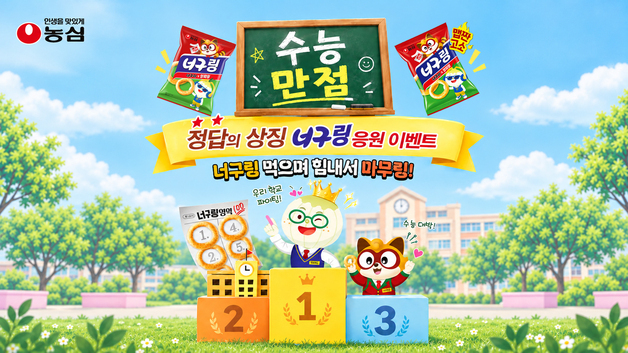 농심, 대학수학능력시험 앞두고 '너구링 응원 이벤트' 전개