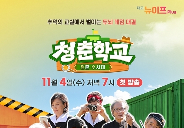대교 뉴이프Plus, 시니어 추리 예능 '청춘 수사대' 11월 4일 첫 방송