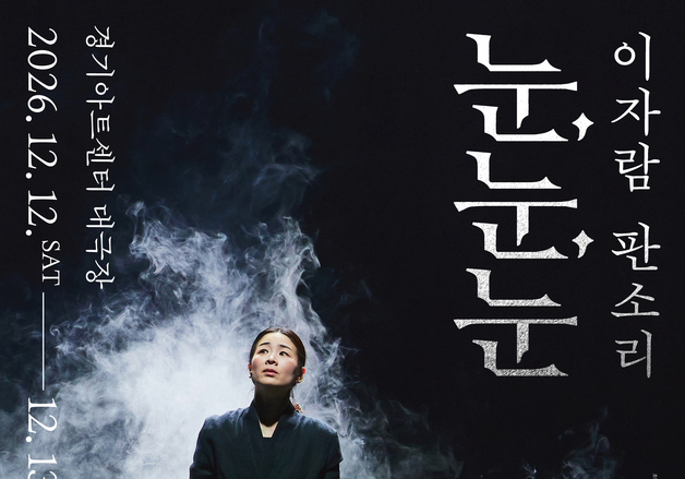 톨스토이 고전을 판소리로…이자람 '눈, 눈, 눈' 경기아트센터 공연