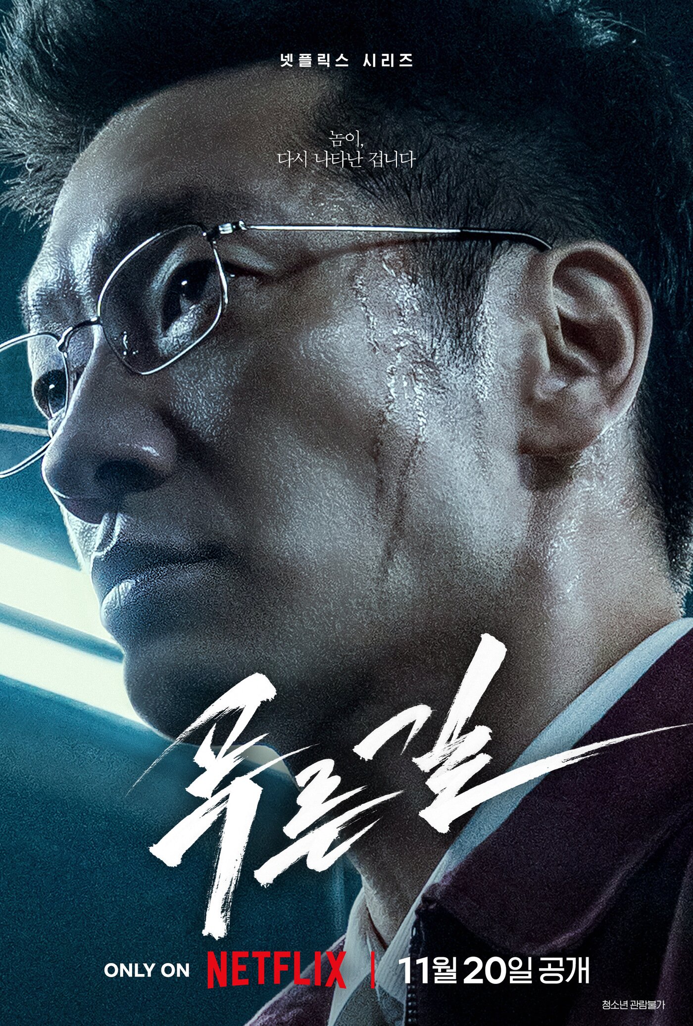 본문 이미지 - 넷플릭스 '푸른길' 포스터