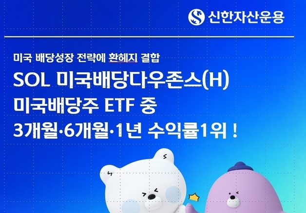 신한운용 'SOL 미국배당다우존스(H)', 동종 ETF 수익률 1위