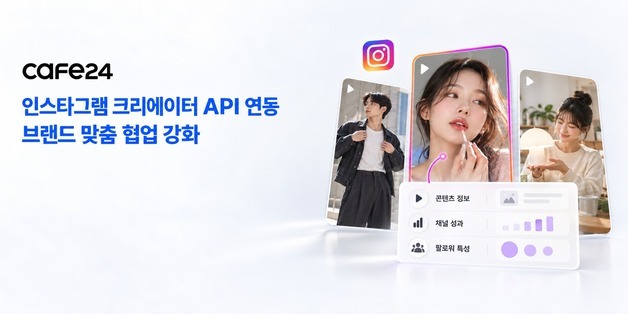 "유튜브·릴스 이어 인스타그램"…카페24, 크리에이터 데이터 연동