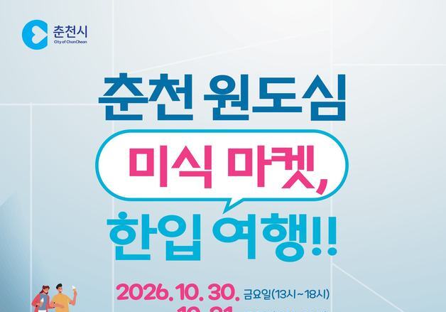 춘천시, 30~31일 '원도심 미식마켓~한입 여행' 개최