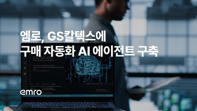 "견적 요청부터 발주까지"…엠로, GS칼텍스 구매 자동화 AI 구축