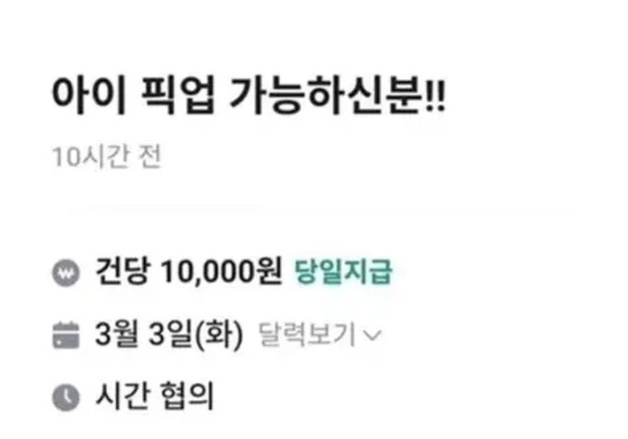 "우리 애 픽업해 줄 분? 외제 차주만, 건당 1만원"…당근에 뜬 황당 구인 글