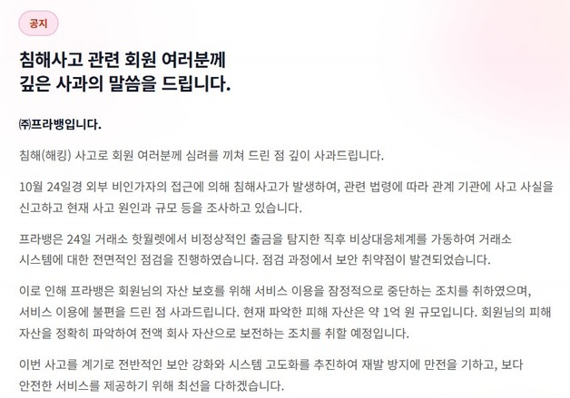 가상자산 거래소 프라뱅 해킹에 1억원 피해…핫월렛 뚫리고 서비스 중단