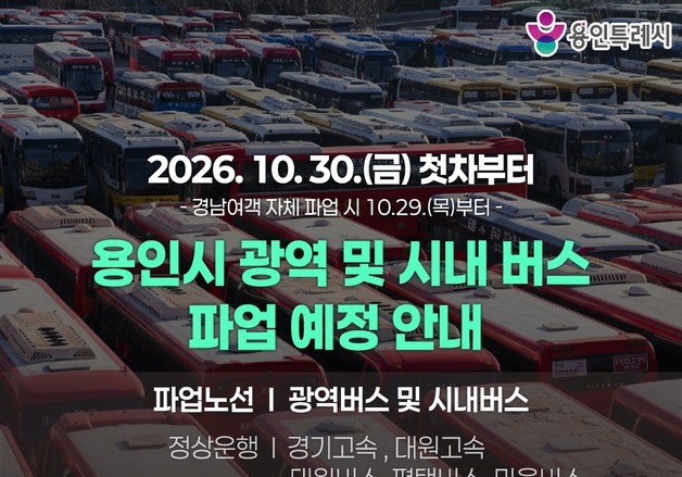 용인시, 버스 파업 대비 비상수송대책본부 가동…경전철 하루 19회 증편