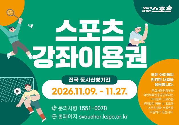 체육공단, 내년 스포츠강좌이용권 신청 접수…11월 9일부터 27일까지