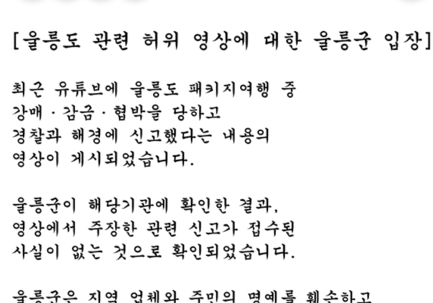 '울릉도 관광객 30명 감금·특산품 강매'…알고 보니 가짜뉴스