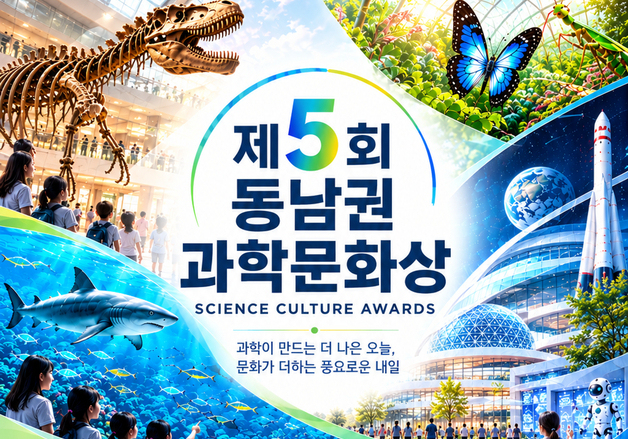 국립부산과학관 '동남권 과학문화상' 후보 모집…11월 20일까지