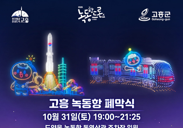 고흥 녹동항 밤 하늘에 드론 2000대 뜬다…31일 올해 마지막 공연