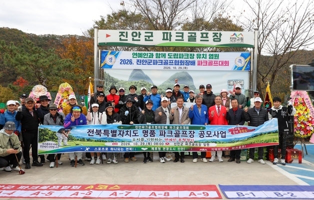 "전북도 명품 파크골프장 180홀 조성사업 진안군 유치"