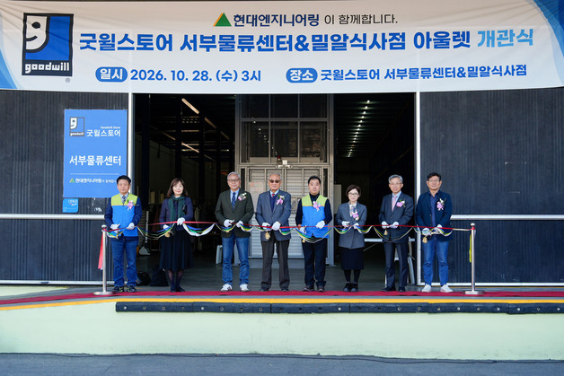 현대엔지니어링, 장애인 지원 위한 '굿윌스토어 물류센터' 개관