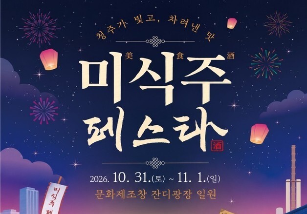 '청주가 빚고, 차려낸 맛' 2026 미식·주 페스타 31일 개막