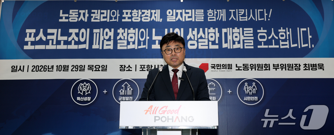 (포항=뉴스1) 최창호 기자 = 최병욱 국민의힘 노동위원회 부위원장이 29일 오전 경북 포항시청 브리핑룸에서 포스코 노조의 파업 철회를 촉구하는 기자회견을 하고 있다.최 부위원장은 …