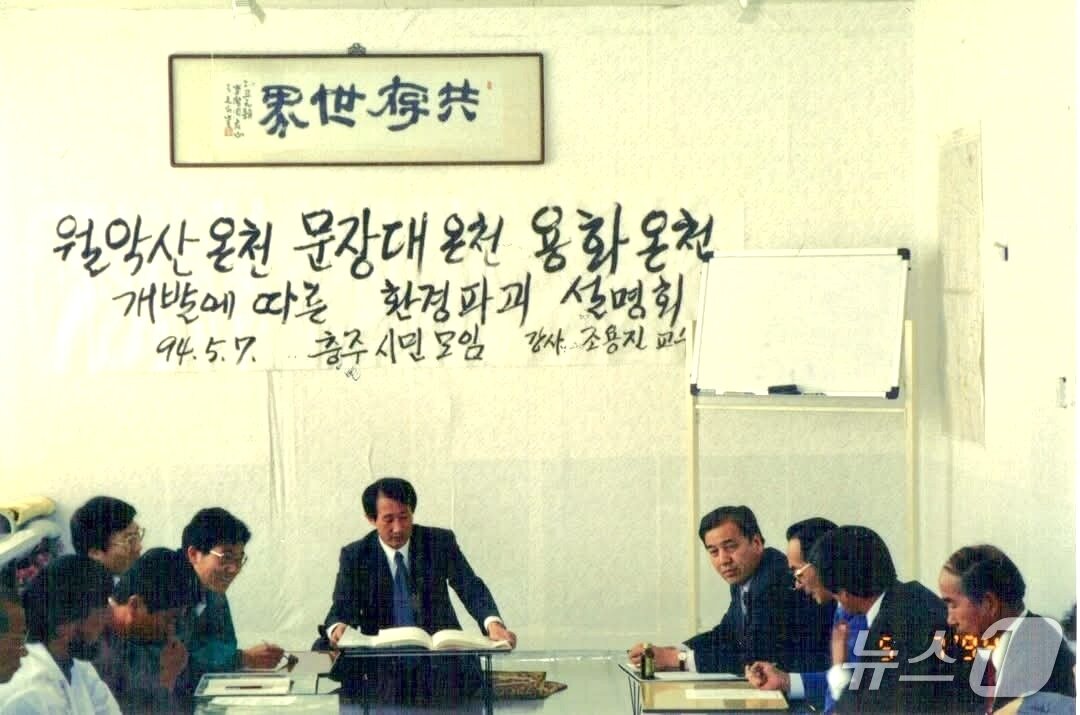 본문 이미지 - 1994년 5월 7일 온천개발 문제점 설명회.(충북환경연대 제공. 재판매 및 DB 금지) 2026.10.29/뉴스1