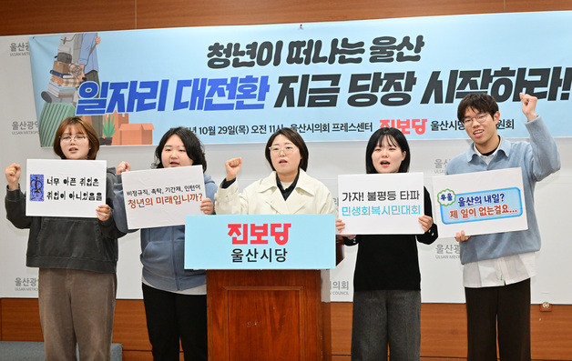 진보당 울산 청년위 "취업 지원 넘어 좋은 일자리 창출해야"