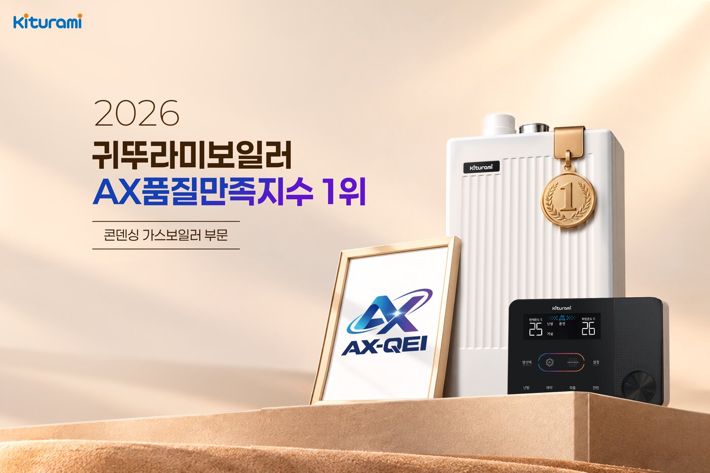 본문 이미지 - 귀뚜라미 2026년 AX 품질만족지수(AX-QEI) 콘덴싱가스보일러 부문 1위(귀뚜라미 제공)