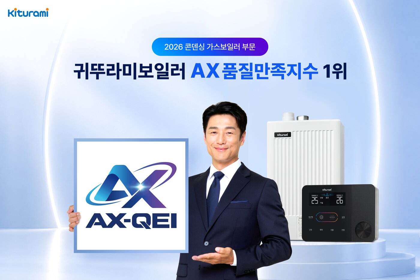 본문 이미지 - 귀뚜라미 2026년 AX 품질만족지수(AX-QEI) 콘덴싱가스보일러 부문 1위(귀뚜라미 제공)