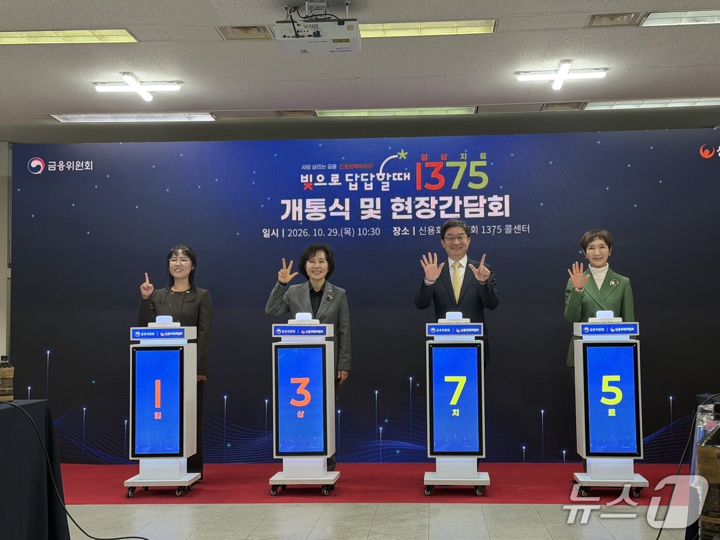 본문 이미지 - (왼쪽 두번째부터) 김은경 신용회복위원장, 이억원 금융위원장, 1375 홍보대사 정애리 배우가 서울 영등포구 신용회복위원회 1375 콜센터에서 열린 개통식에서 기념 촬영을 하고 있다. 2026.10.29 ⓒ 뉴스1 윤수희 기자 