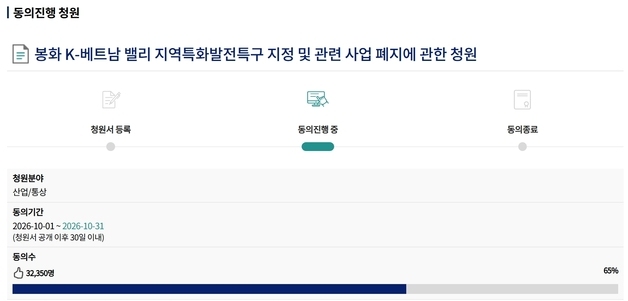 봉화 'K-베트남 밸리 특구' 사업 폐지 국민 청원…3만2000명 동의