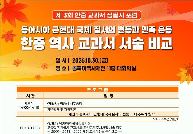 "韓·中 역사교과서 서술 차이 좁힌다"…'제3회 한중 교과서 집필자 포럼'