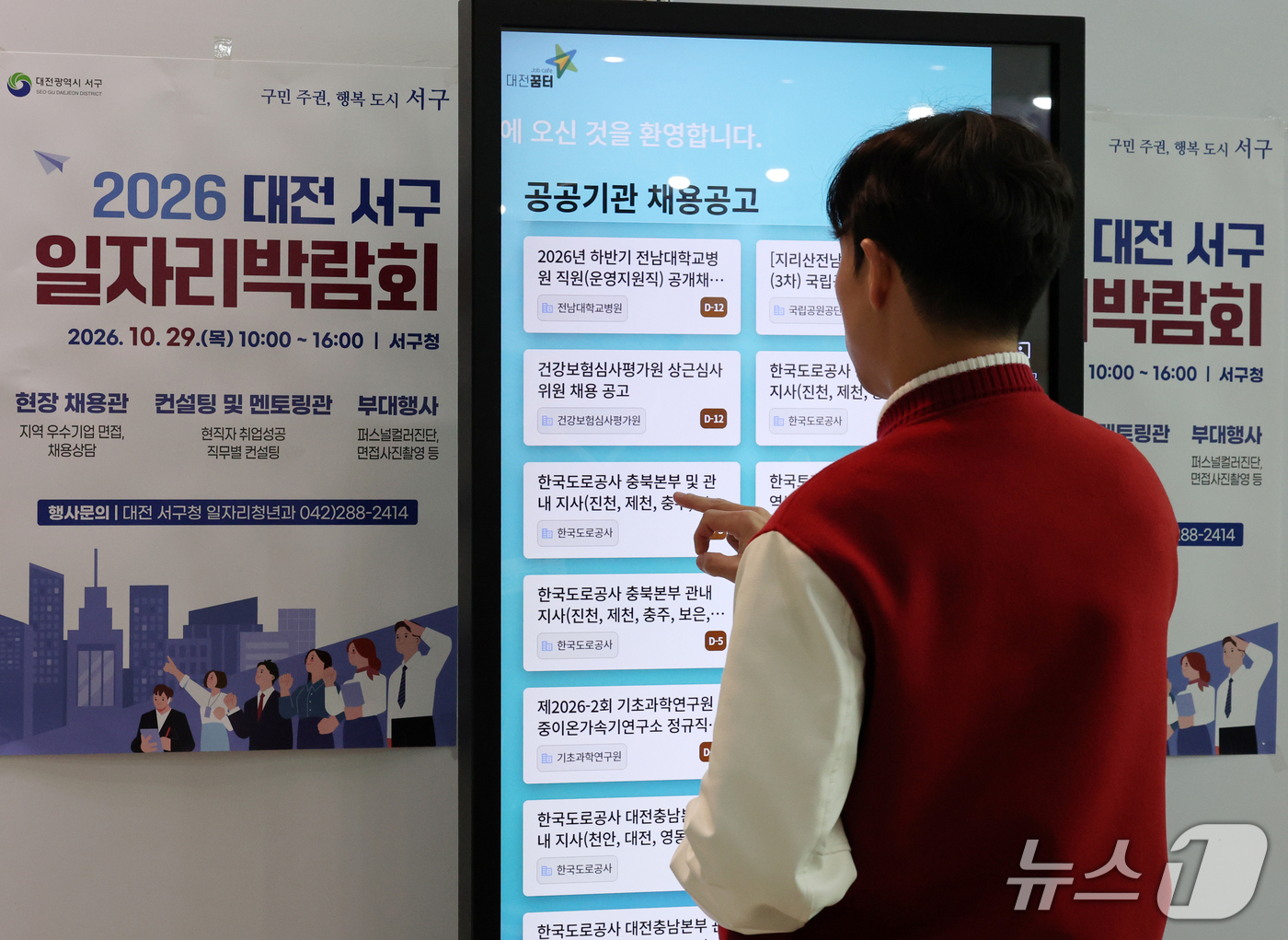 (대전=뉴스1) 김기태 기자 = 29일 대전 서구청에서 열린 일자리박람회에서 참가자가 일자리키오스크를 이용해 채용정보를 살피고 있다. 2026.10.29/뉴스1