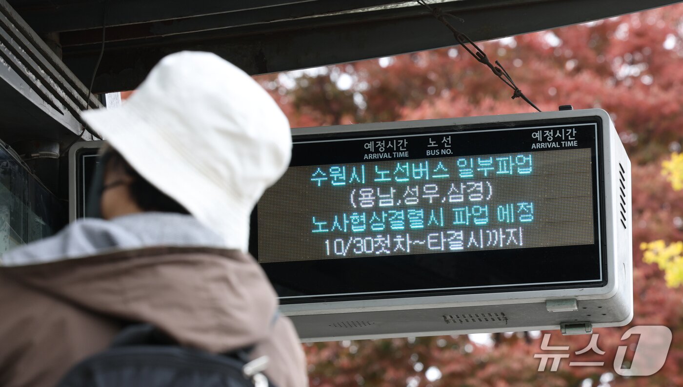 본문 이미지 - 경기지역 버스노조 총파업 예고일을 하루 앞둔 29일 경기 수원시의 한 버스정류장 전광판에 버스 파업 안내 문구가 표시되고 있다. 한국노총 전국자동차노동조합연맹 경기지역자동차노동조합은 사측과 합의에 이르지 못할 경우 30일 첫차부터 총파업에 돌입할 방침이다. 2026.10.29 ⓒ 뉴스1 김영운 기자