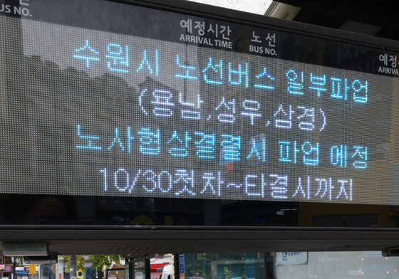 버스 파업 안내문구 나오는 버스 정류장