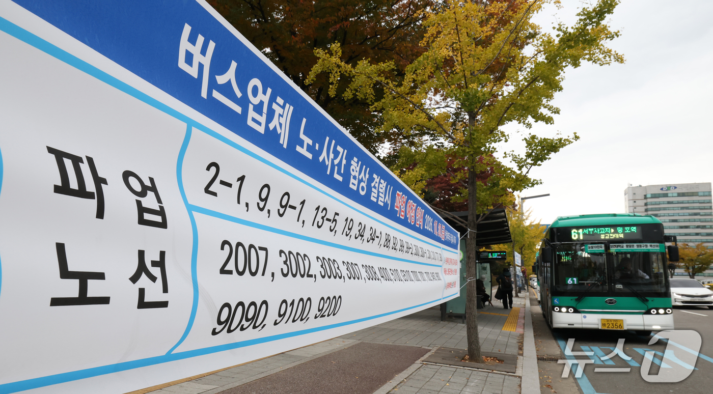 (수원=뉴스1) 김영운 기자 = 경기지역 버스노조 총파업 예고일을 하루 앞둔 29일 경기 수원시의 한 버스정류장에 버스 파업 안내 현수막이 게시되어 있다.한국노총 전국자동차노동조합 …