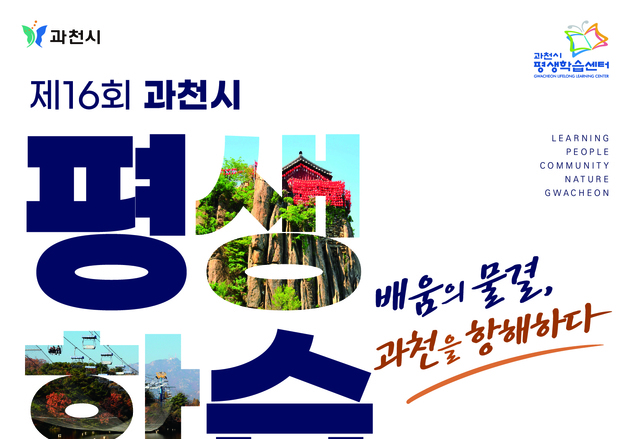 과천시, 30~31일 시민회관서 '평생학습축제'