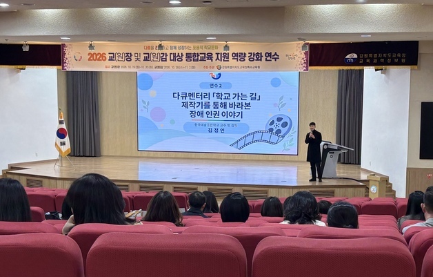 강원특수교육원, 학교 관리자 대상 통합교육 역량 강화 연수