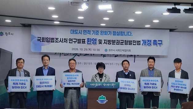 "면적이 발목"…원주사회단체, 대도시 특례 제도 개선 연구 환영