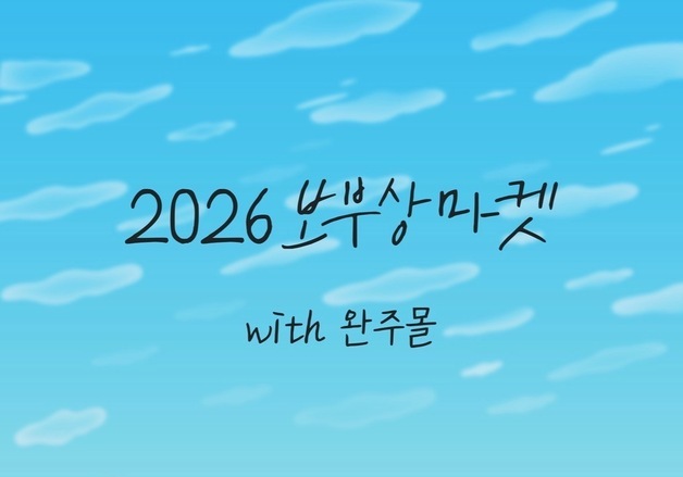 완주 삼례문화예술촌서 31일 '보부상마켓'…전국 92개 업체 참여