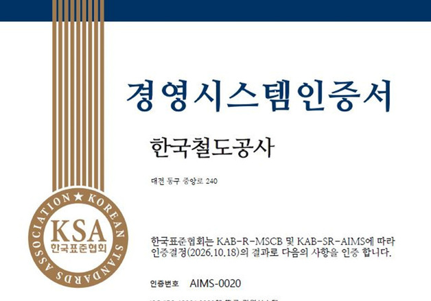 코레일, 국제표준 AI 경영시스템 인증…AI 서비스 관리체계 구축 성과