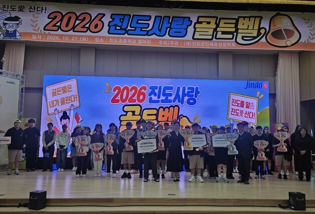 진도군인재육성장학회, '2026 진도사랑 골든벨' 개최