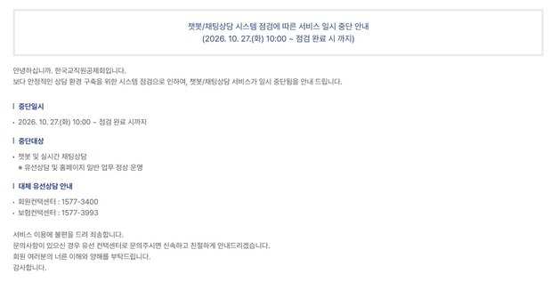 한국교직원공제회 챗봇 사이버공격…일부 직원 이름·사번 유출