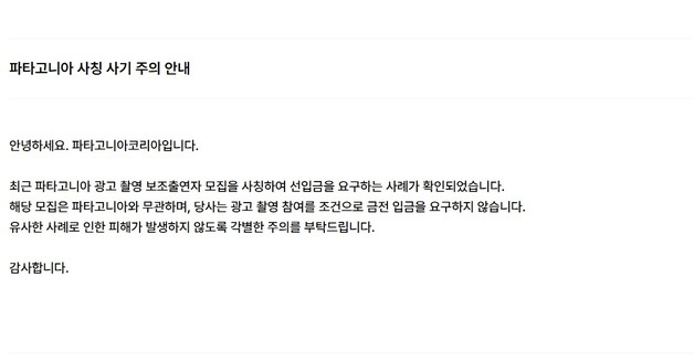 제주서 유명 의류 브랜드 광고촬영 사칭 사기 사건 "주의 당부"