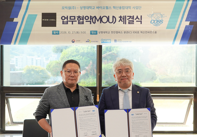 상명대, 모빅셀과 맞손…AI·자율주행 헬스케어 공동연구