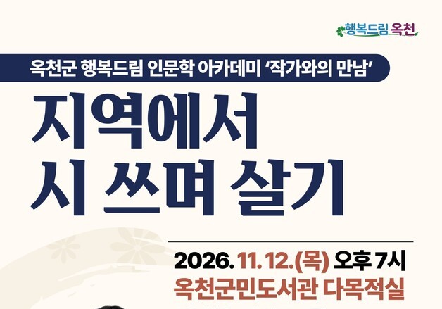 옥천군, 내달 12일 송진권 시인 특강…'지역에서 시 쓰며 살기'