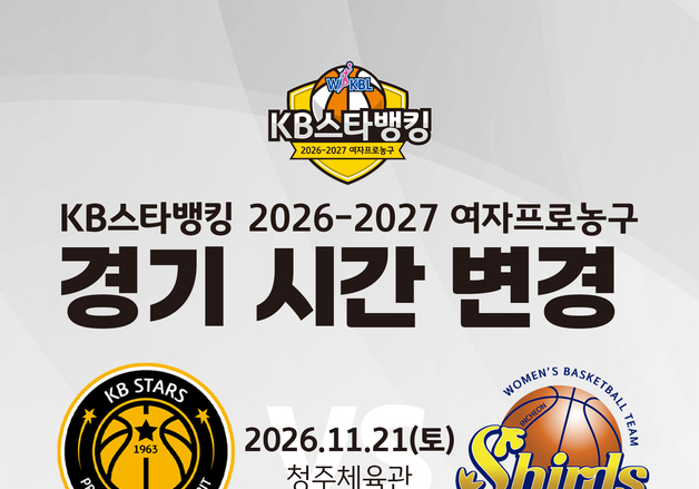 여자 프로농구 11월 21일 청주 경기, 오후 3시 10분으로 변경