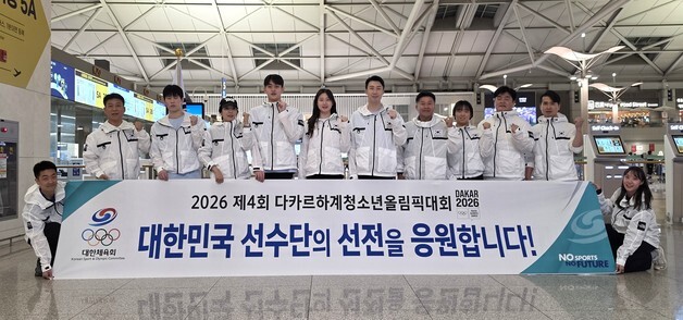 다카르 청소년올림픽 선수단 출국…12개 종목 41명 출전