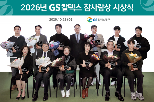 GS칼텍스재단, 2026 참사람상 시상…인천 흉기난동범 제압 시민 등 수상