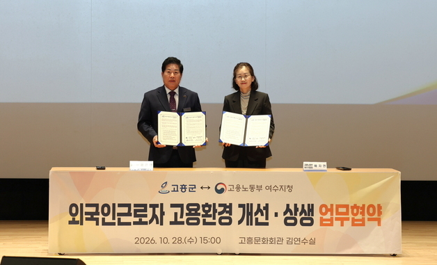 고흥군-고용노동부, 외국인 근로자 노무관리 업무협약