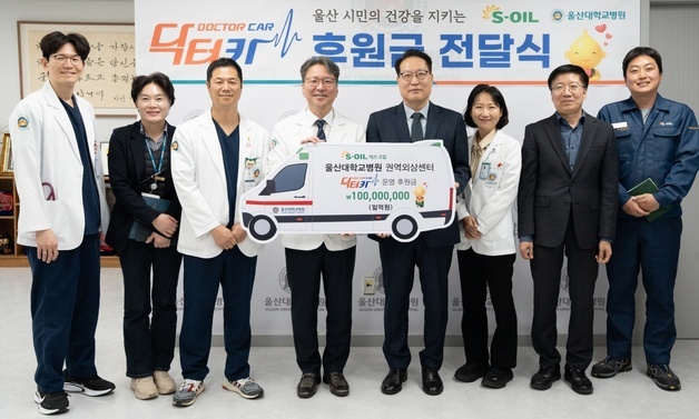 에쓰오일, 울산대병원에 '닥터카' 운영비 1억 전달…2019년부터 매년 지원