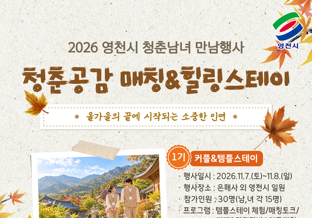 "결혼 긍정적 가치관 확산"…영천시 '청춘 공감 매칭·힐링스테이' 개최