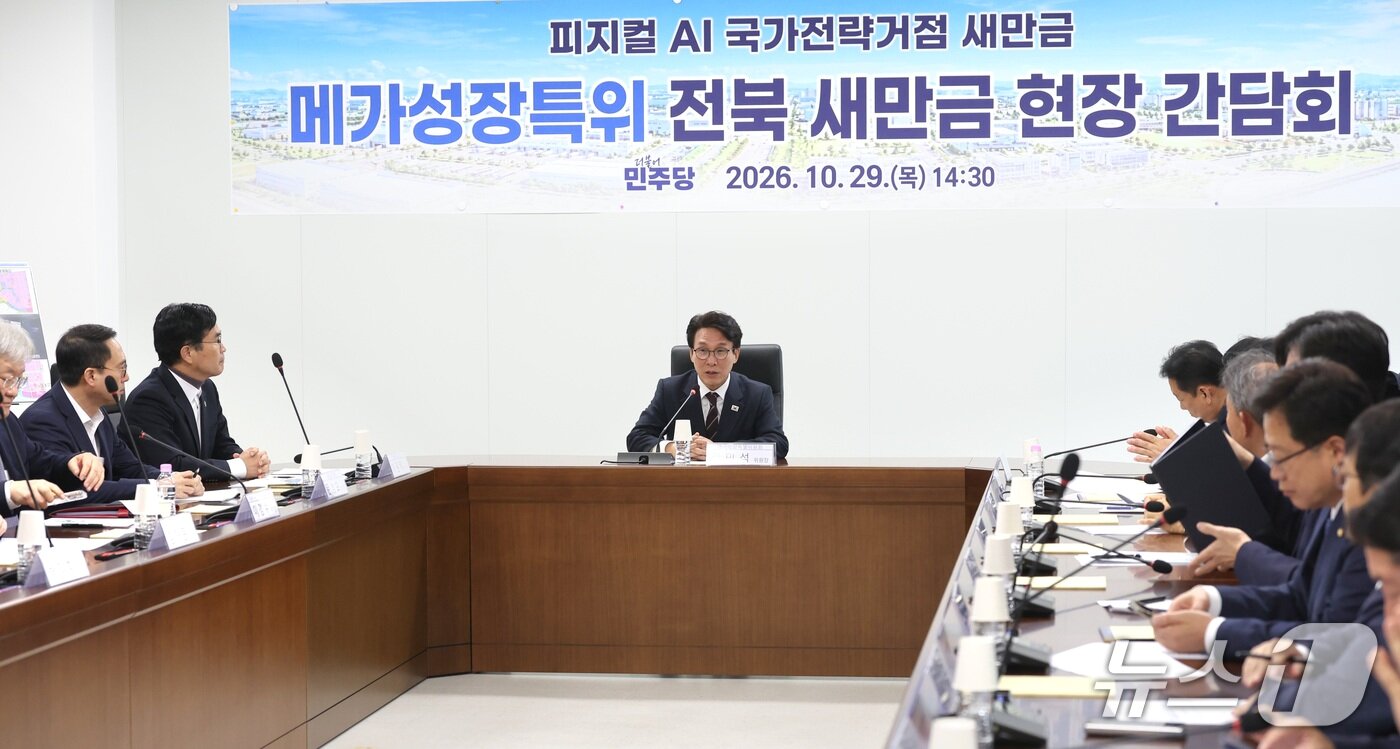 본문 이미지 - 김민석 더불어민주당 대표가 29일 전북 군산시 새만금에너지융복합단지 종합지원센터에서 열린 메가성장특별위원회 전북 새만금 현장간담회에서 인사말을 하고 있다. 2026.10.29 ⓒ 뉴스1 유경석 기자