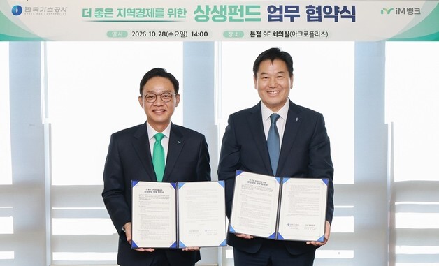iM뱅크-가스공사, 지역경제 상생펀드 협약…300억씩 부담